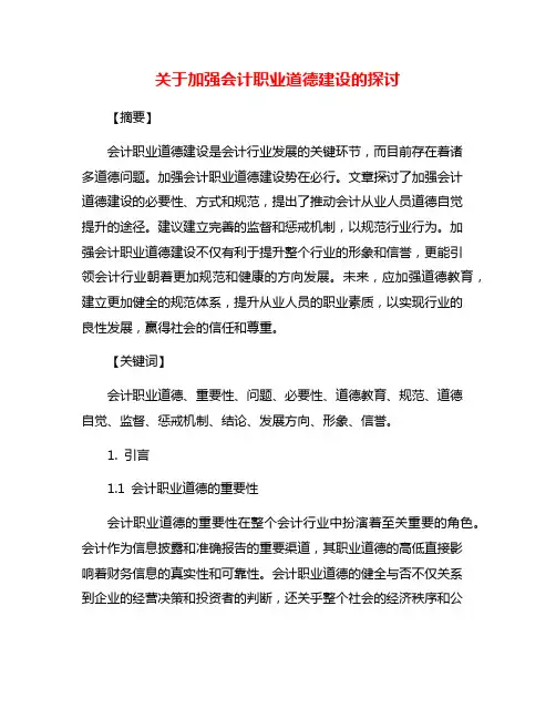 关于加强会计职业道德建设的探讨