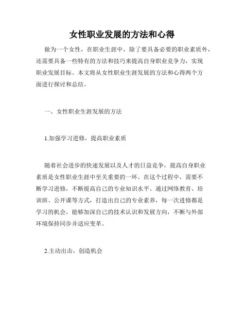 女性职业发展的方法和心得