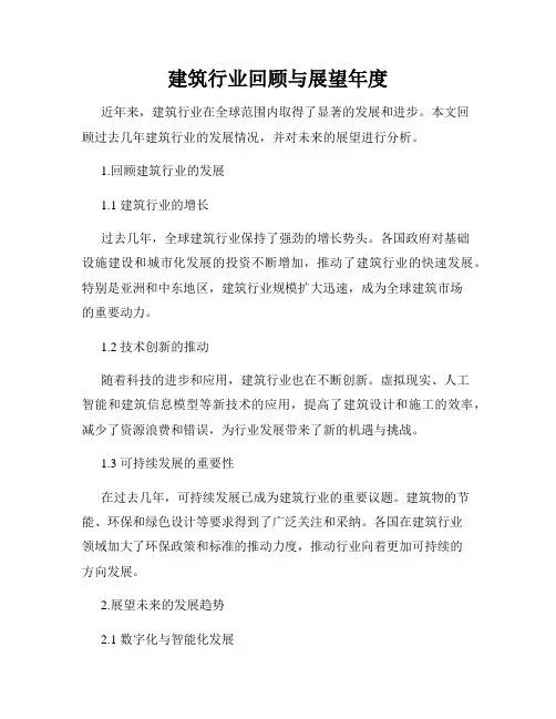 建筑行业回顾与展望年度