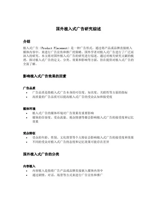 国外植入式广告研究综述