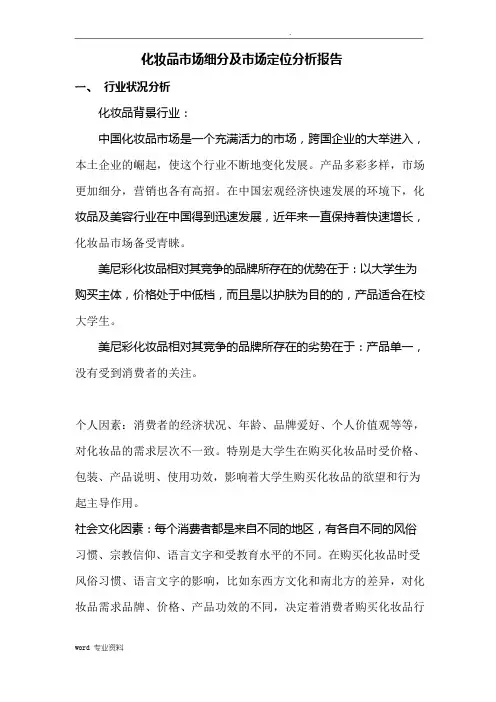 化妆品市场细分及市场定位分析报告