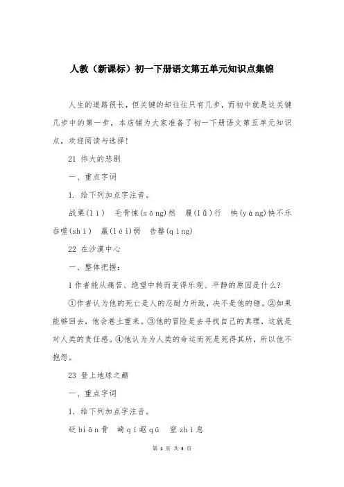 人教(新课标)初一下册语文第五单元知识点集锦