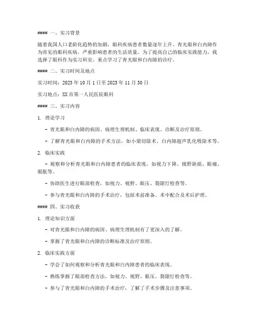 青光眼白内障实习报告