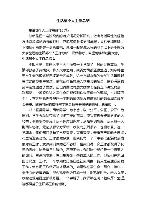 生活部个人工作总结（15篇）