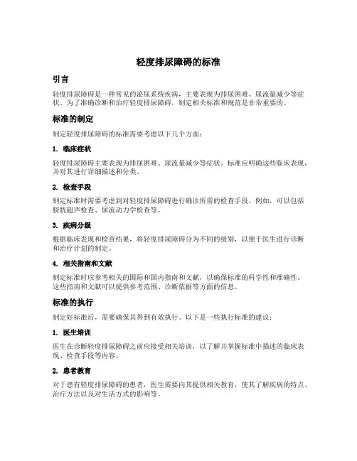轻度排尿障碍的标准
