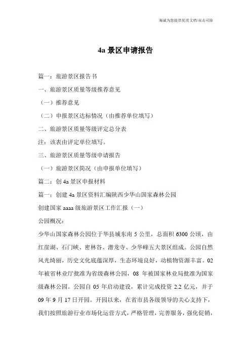 4a景区申请报告