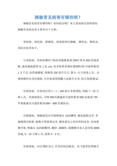 辣椒常见病害有哪些呢？