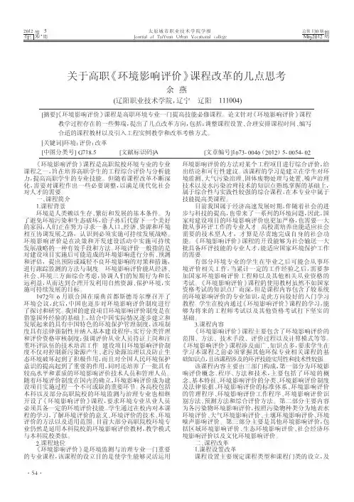 关于高职《环境影响评价》课程改革的几点思考