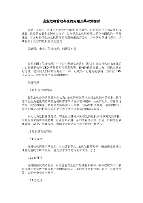 企业危机管理存在的问题及其对策探讨