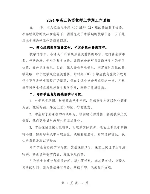 2024年高三英语教师上学期工作总结(7篇)