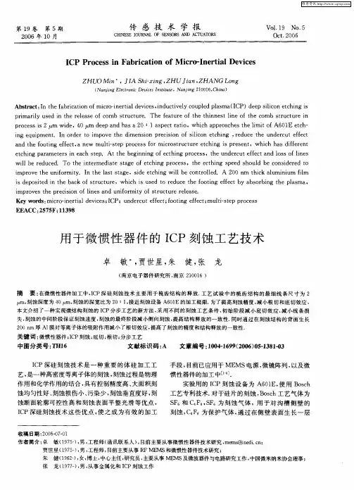 用于微惯性器件的ICP刻蚀工艺技术