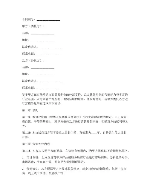 营销外包协议书模板