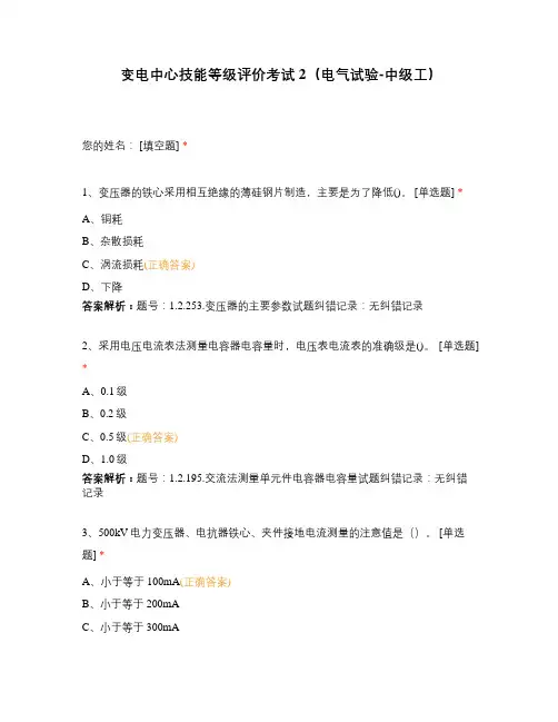 变电中心技能等级评价考试2(电气试验-中级工)