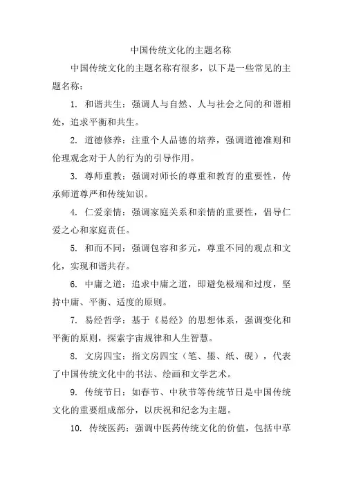 中国传统文化的主题名称