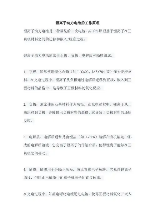 锂离子动力电池的工作原理