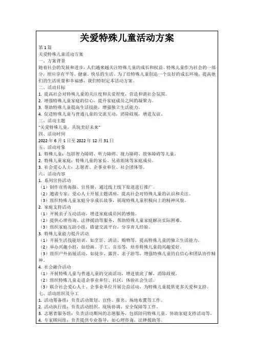 关爱特殊儿童活动方案