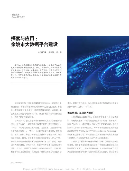 探索与应用：余姚市大数据平台建设