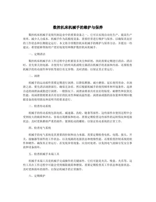 数控机床机械手的维护与保养