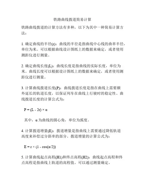铁路曲线拨道简易计算