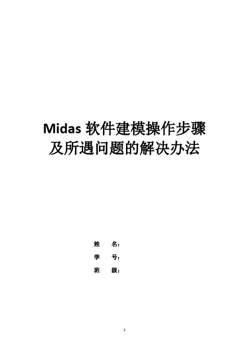 Midas操作步骤