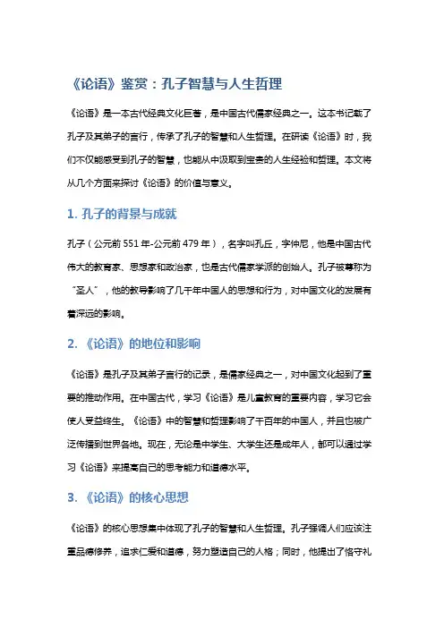 《论语》鉴赏：孔子智慧与人生哲理