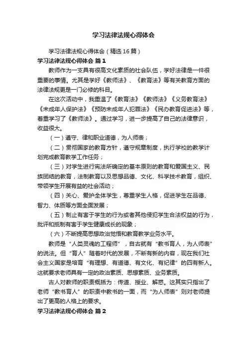 学习法律法规心得体会（精选16篇）