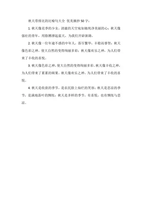 秋天带排比的比喻句大全 优美摘抄50字