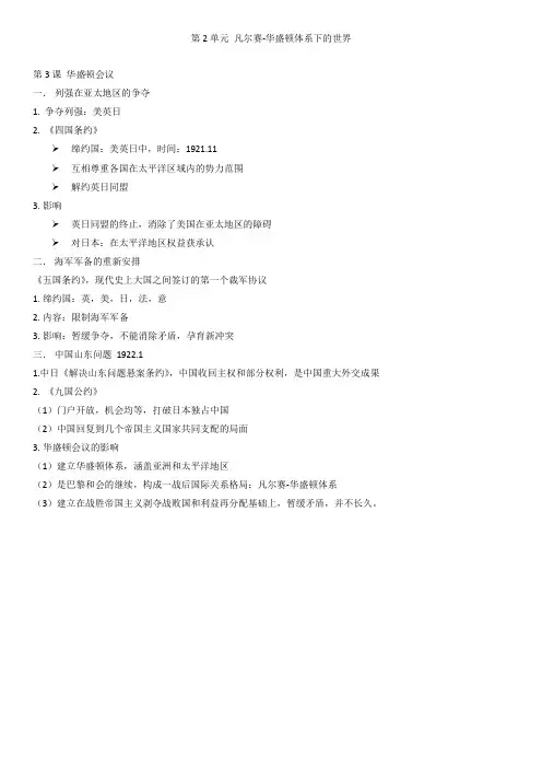 高中历史选修3第二单元第3课 华盛顿会议