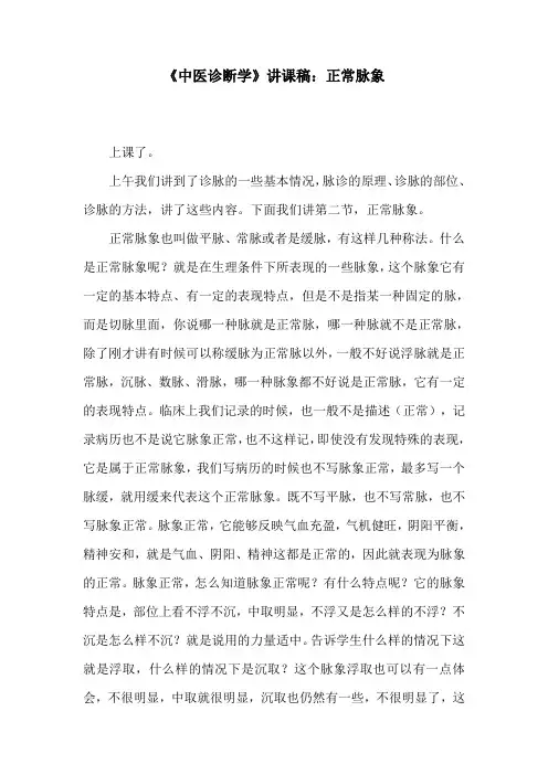 《中医诊断学》讲课稿：正常脉象