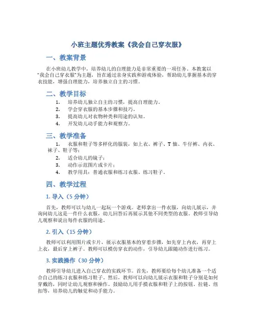 小班主题优秀教案《我会自己穿衣服》