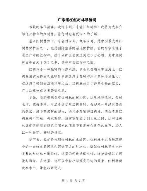 广东湛江红树林导游词
