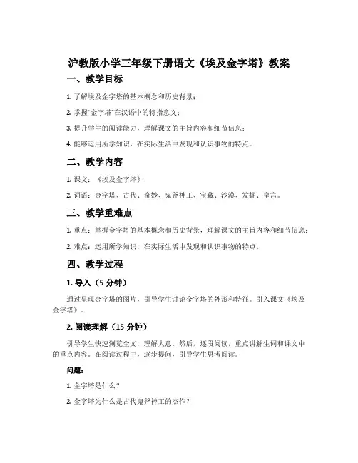 沪教版小学三年级下册语文《埃及金字塔》教案
