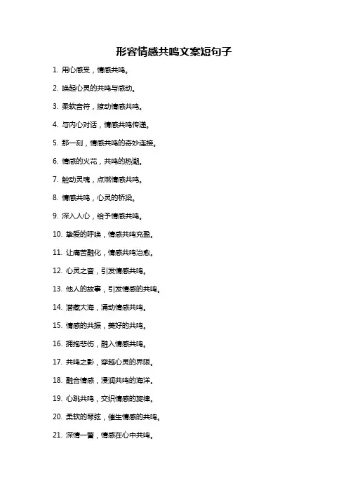形容情感共鸣文案短句子