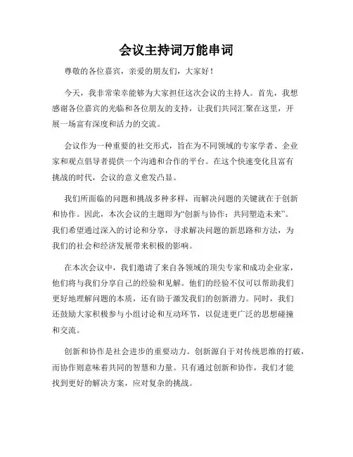 会议主持词万能串词