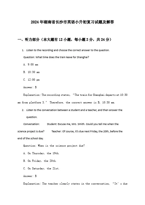 2024年湖南省长沙市英语小升初复习试题及解答