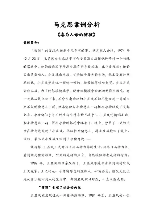 马克思案例分析之猪孩