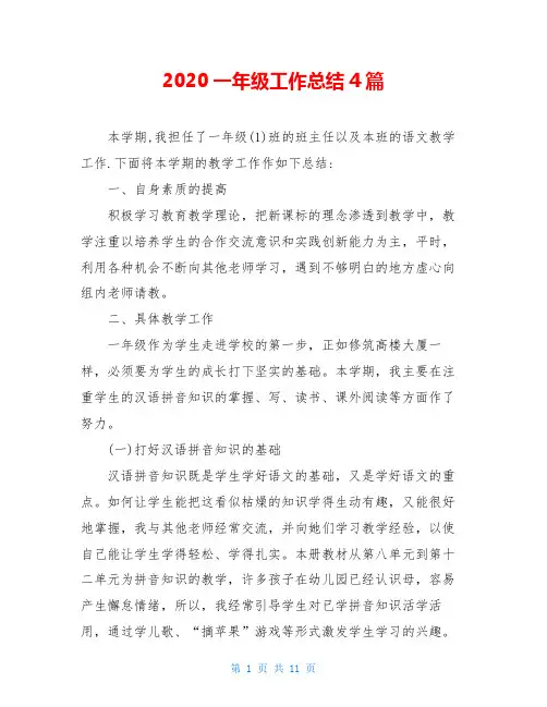 2020一年级工作总结4篇