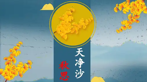 《天净沙秋思》ppt课件