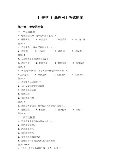 《美学》网上考试题库