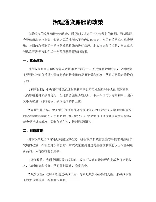 治理通货膨胀的政策
