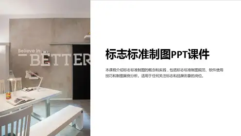 《标志标准制图》课件