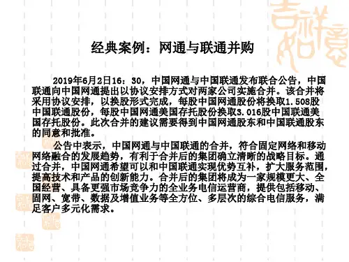 网通并购联通的案例分析21页