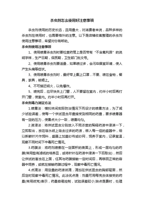 杀虫剂怎么使用好注意事项