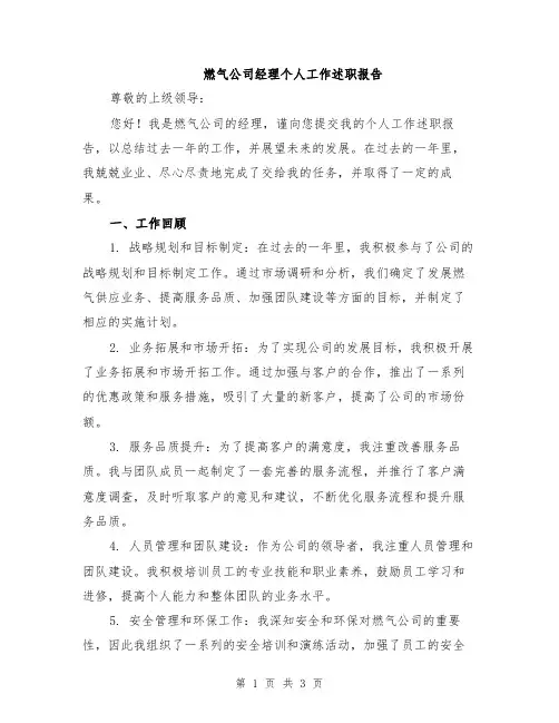 燃气公司经理个人工作述职报告