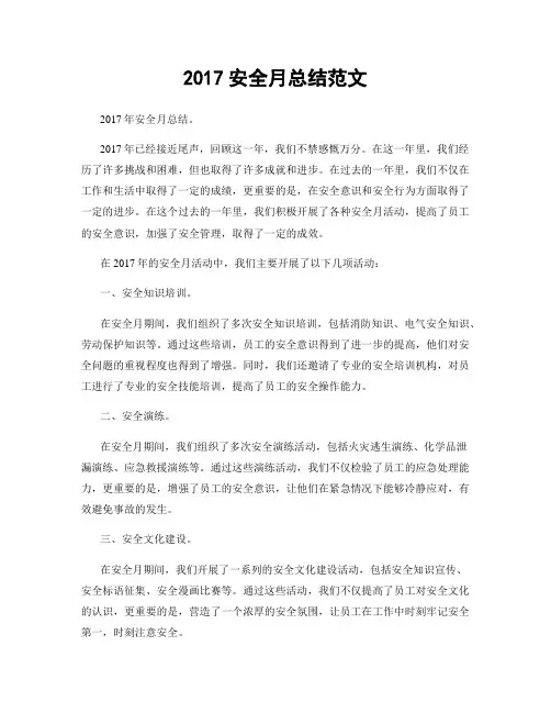 2017安全月总结范文