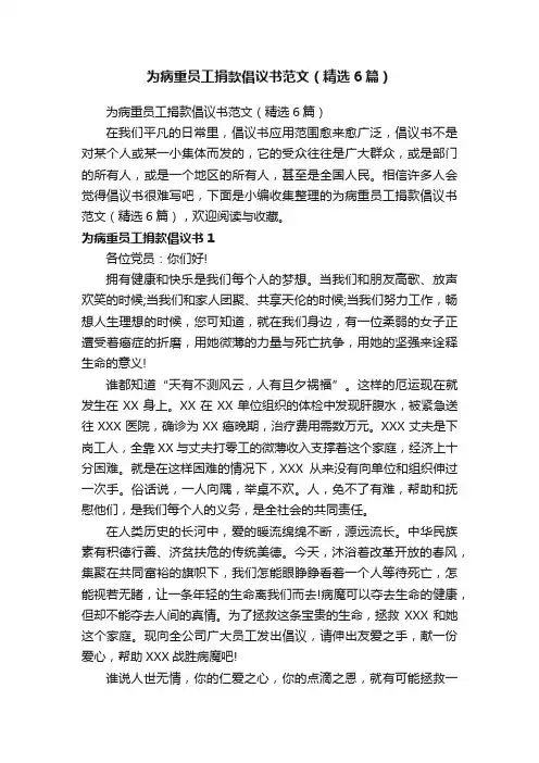 为病重员工捐款倡议书范文（精选6篇）