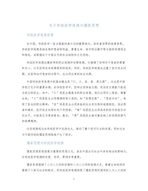 关于传统医学道德与儒家思想
