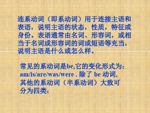连系动词及其用法精编版
