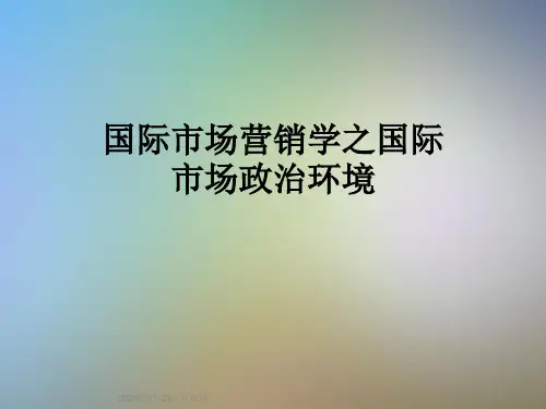 国际市场营销学之国际市场政治环境
