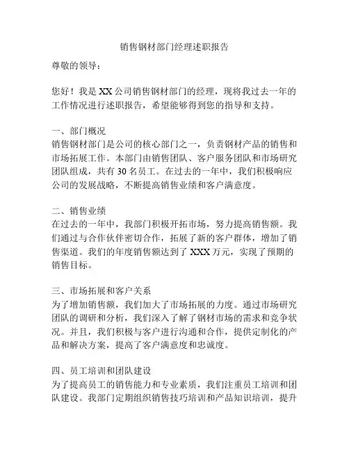 销售钢材部门经理述职报告